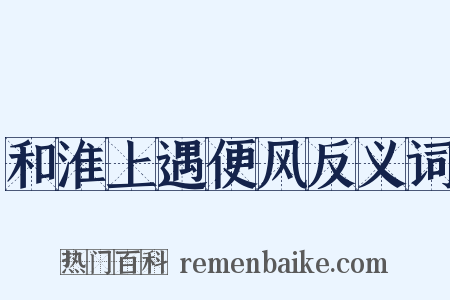和淮上遇便风反义词是什么意思的图片
